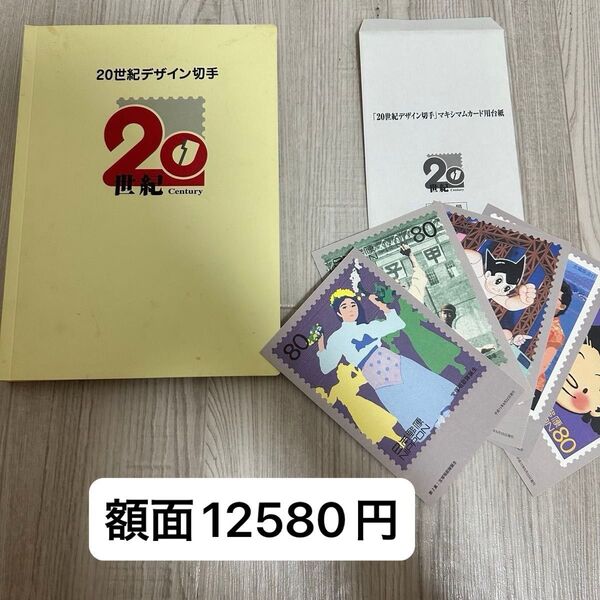 ☆美品☆ 20世紀デザイン切手 第1集~第17集 コンプリート 記念切手 コレクション 切手シート 総額面12580円 額面割れ