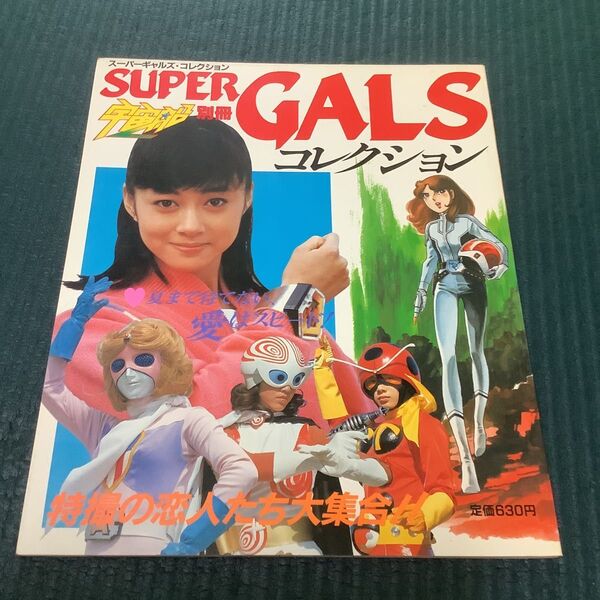 朝日ソノラマ コレクション スーパーギャルズ 宇宙船別冊 本 雑誌