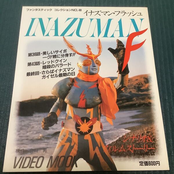 朝日ソノラマ イナズマン ファンタスティックコレクション フラッシュ 本 雑誌