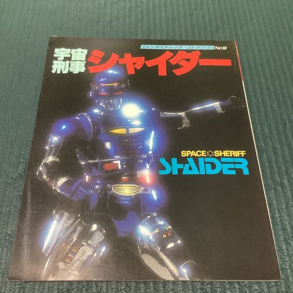 宇宙刑事シャイダー 朝日ソノラマ ファンタスティック 特撮 本 雑誌 昭和レトロ