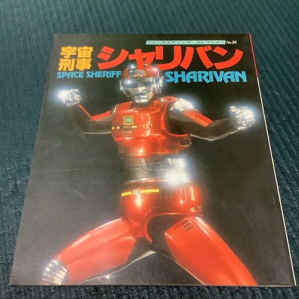 宇宙刑事シャリバン ファンタスティック コレクション 朝日ソノラマ 本 雑誌 昭和レトロ