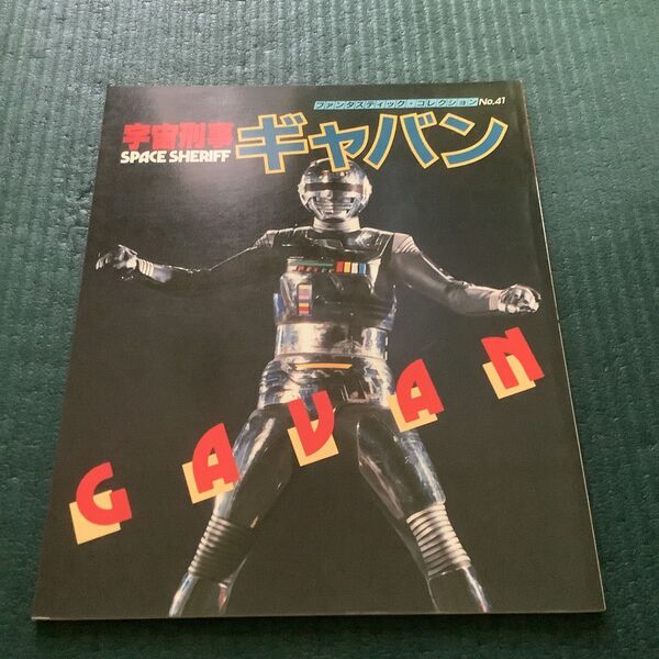 宇宙刑事ギャバン ギャバン 朝日ソノラマ 本 雑誌