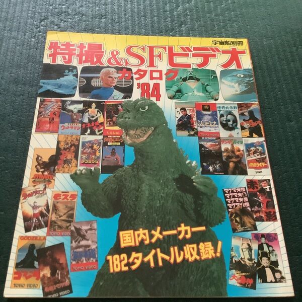 特撮&SFビデオカタログ84 本 雑誌