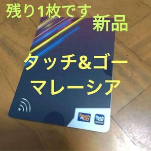 【新品未使用】タッチアンドゴー マレーシア 交通系プリペイド 【1】