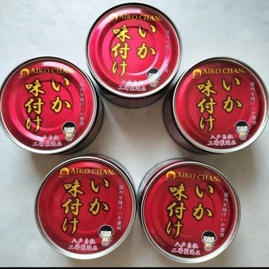 あいこちゃん AIKO CHAN いか味付け缶詰 5缶セット 備蓄 非常食