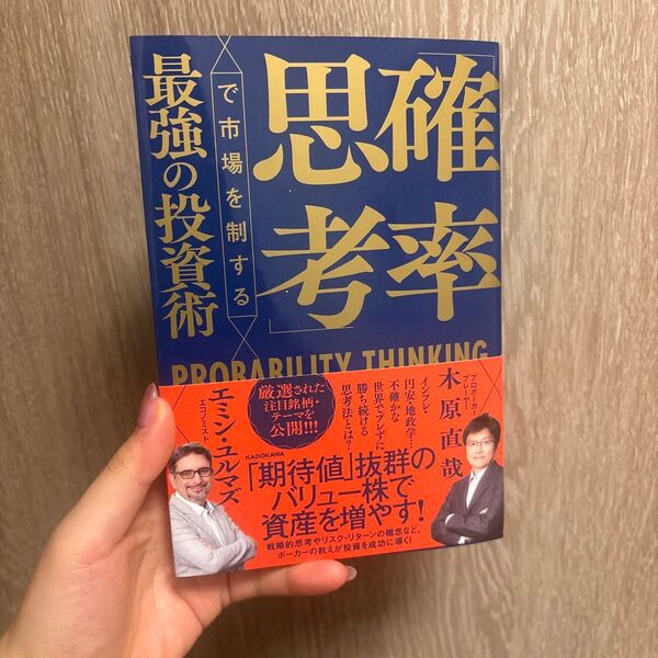 確率思考で市場を制する最強の投資術」