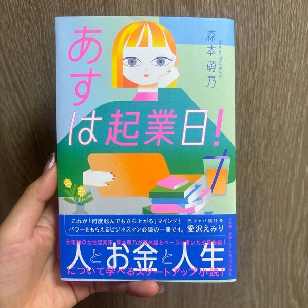 【新品未読】あすは起業日!