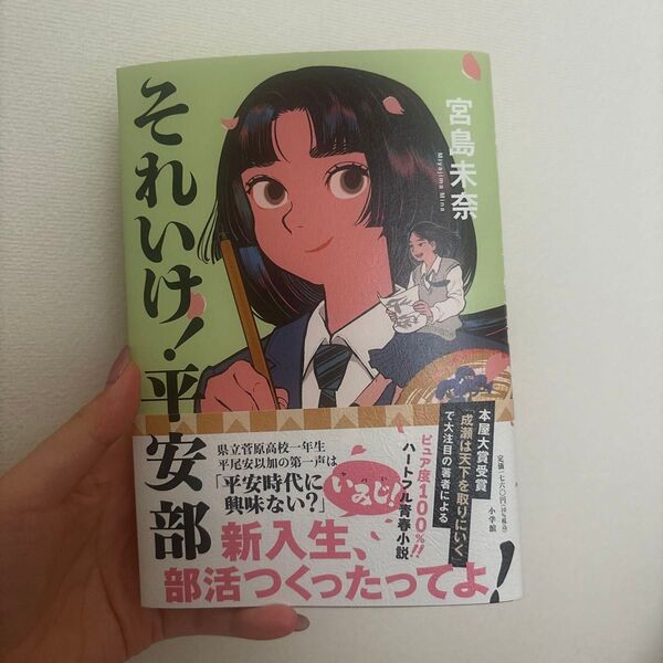 【新品未読】それいけ!平安部