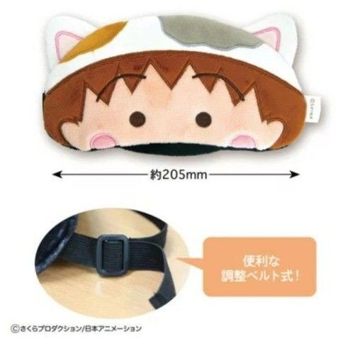 新品 未開封 ちびまる子ちゃん アイマスク ちびまる子にゃん まるにゃん ネコ 猫 ミケネコ