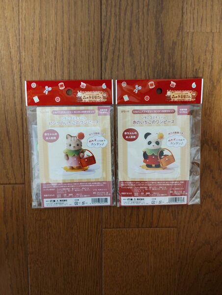 新品2点セット シルバニアファミリー 森の手芸屋さんカンタン手作りキット いちごコスチューム ピンクのワンピース 赤のワンピース