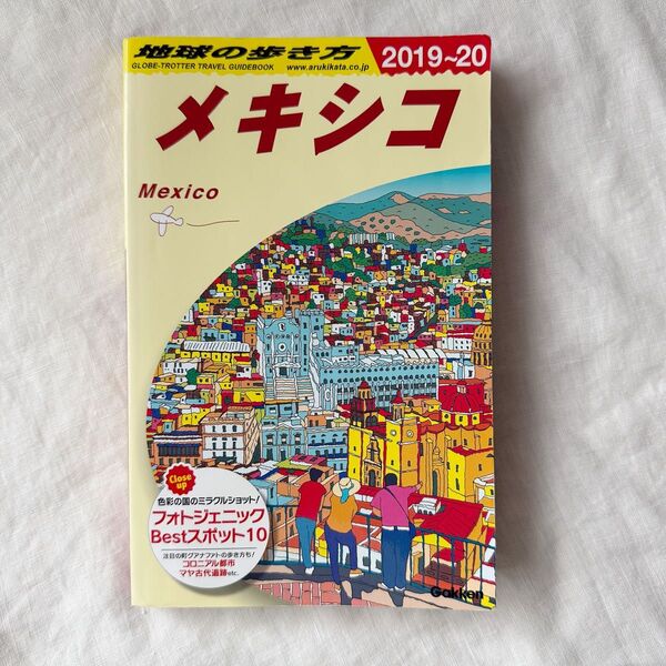 B19 地球の歩き方 メキシコ 2019~2020 ガイドブック 海外旅行 地図