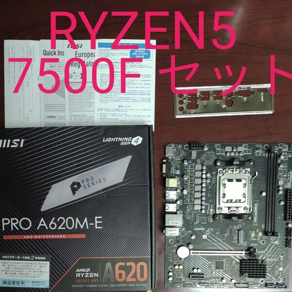 MSI PRO A620M-E Ryzen 5 7500F セット