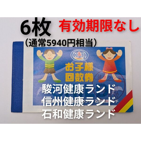 【お子様回数券6枚】駿河★信州★石和健康ランド★有効期限なし!子供回数券 6枚★3歳〜小学生 入館券 小人 温泉 山梨 長野