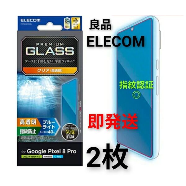 2個 Pixel 8 Pro 強化ガラスフィルム 指紋認証対応 液晶保護★エレコム 良品 即発送 保護ガラスフィルム