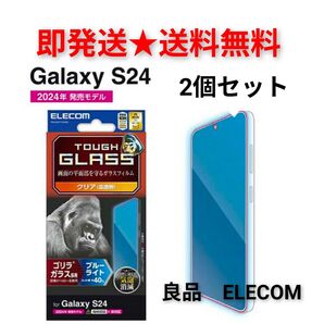 【即発送】Galaxy S24 ガラスフィルム★2個セット★2枚★ELECOM 良品 エレコム ギャラクシーS 24 ゴリラガラス