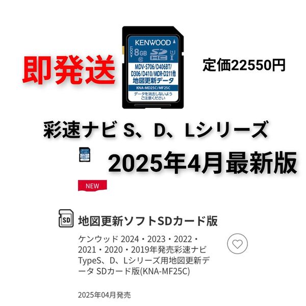 【2025.4月最新版】彩速ナビ★地図更新キット★KNA-MD★KNA-MF25C シリーズ★地図SDカード★ケンウッドカーナビ