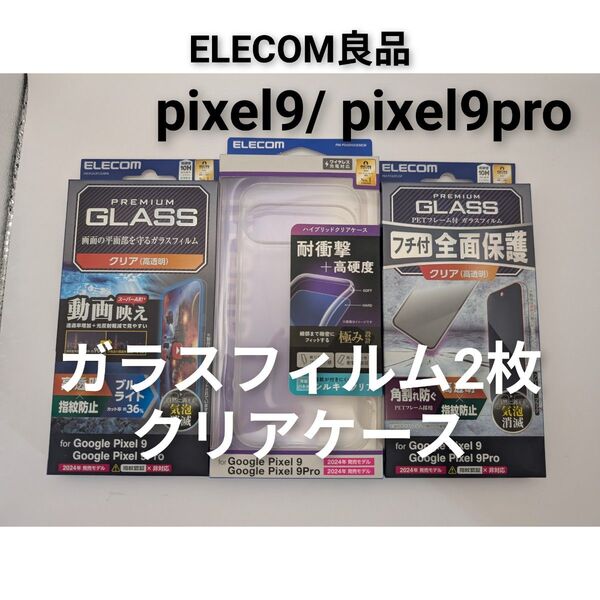 【良品ELECOM】Google Pixel 9 / 9 Pro★ハイブリッドケース ガラスフィルム★2枚 ブルーライトカット