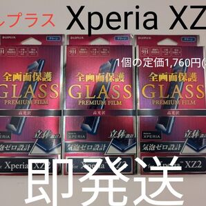 【3個】Xperia XZ2 SO-03K/SOV37 ガラスフィルム GLASS PREMIUM FILM 全画面保護★即発送