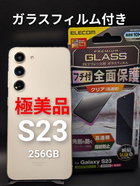 【極美品】Galaxy S23★本体★中古★SCG19★256GB クリーム ★ガラスフィルム付き★即発送 au おサイフケータイ