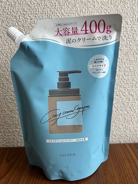 新品 cocone クレイクリームシャンプー 詰め替え 400g