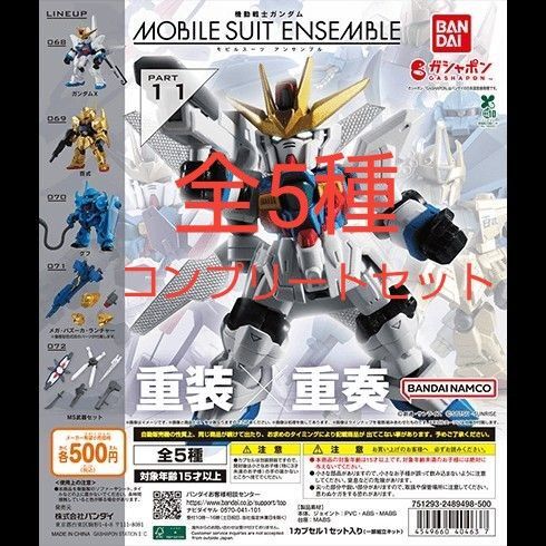 モビルスーツアンサンブル11再販 全5種コンプリートセット