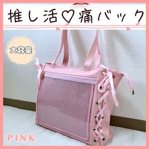 【ピンク】ゆめかわ推し活トート痛バッグ《ピンク×リボン》痛バ A4 PUレザー 大容量 痛バッグ