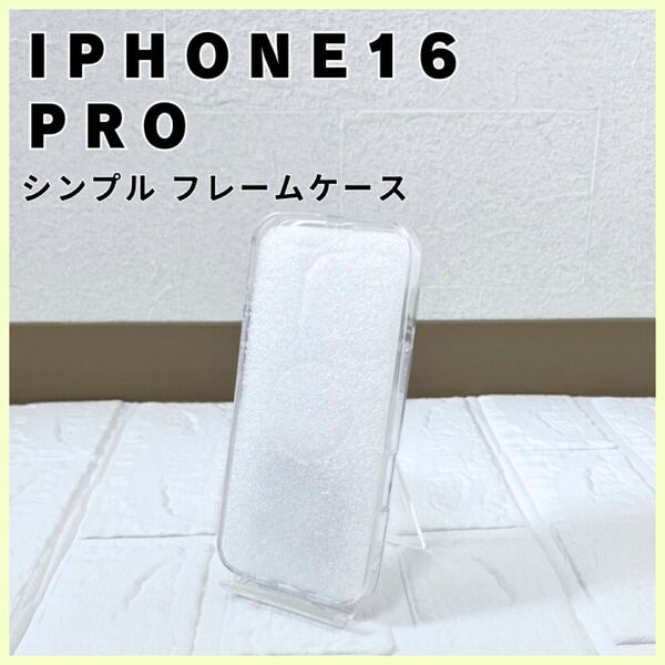 【iPhone16 Pro】スマホ ケース クリア 透明 シンプル フレーム