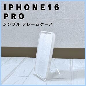 【iPhone16 Pro】スマホ ケース 白 ホワイト シンプル フレーム