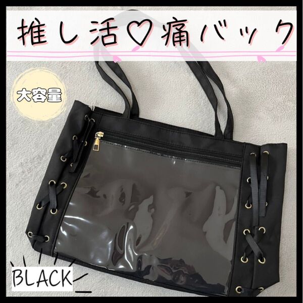 【黒】ゆめかわ 痛バッグ 推し活 A4 リボン トートバッグ
