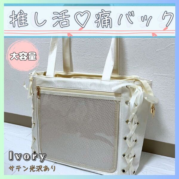 【白/サテン】推し活 痛バッグ ホワイト 痛バ A4 リボン トートバック