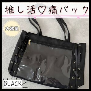 【黒】推し活 痛バッグ A4 リボン トートバック 収納力◎ ゆめかわ トートバッグ