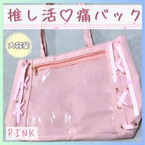 【ピンク】推し活 痛バッグ A4 リボン トートバック 収納力◎ ゆめかわ