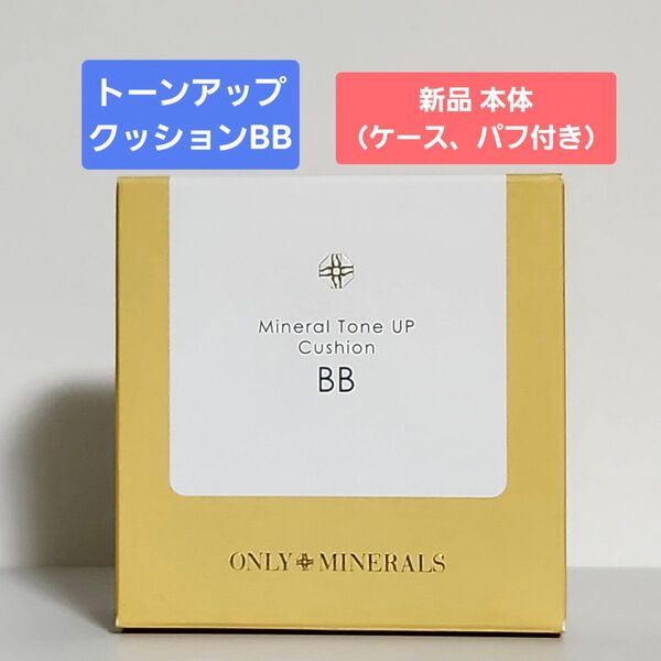 新品 オンリーミネラル ミネラルトーンアップクッションBB 本体(ケース、パフ付き)クッションファンデーション