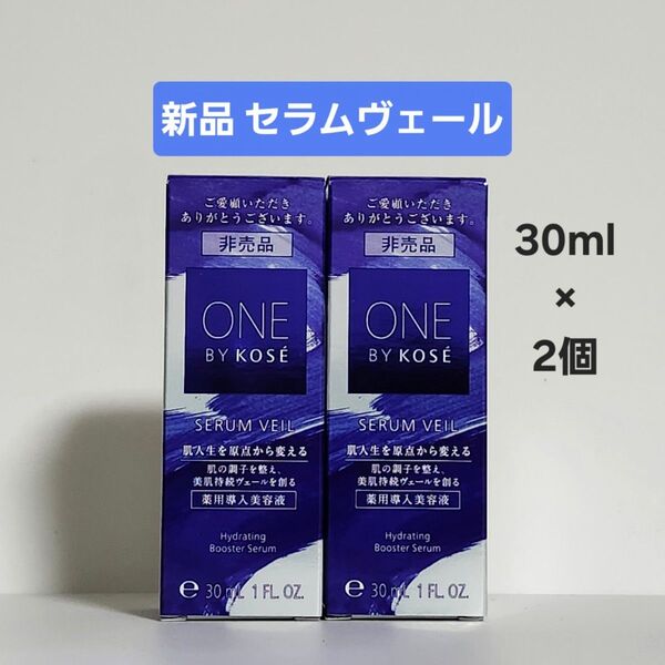 新品 ONE BY KOSE セラムヴェール 30ml ×2個 ワンバイコーセー 薬用導入美容液 サンプルサイズ
