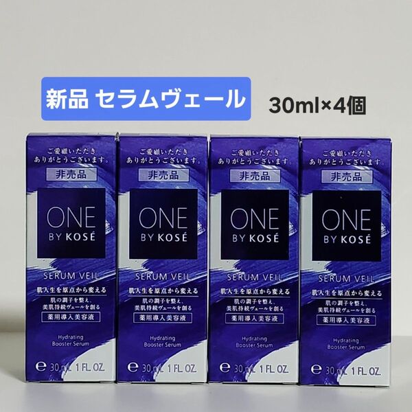 新品 ONE BY KOSE セラムヴェール 30ml ×4個 ワンバイコーセー 薬用導入美容液 サンプルサイズ