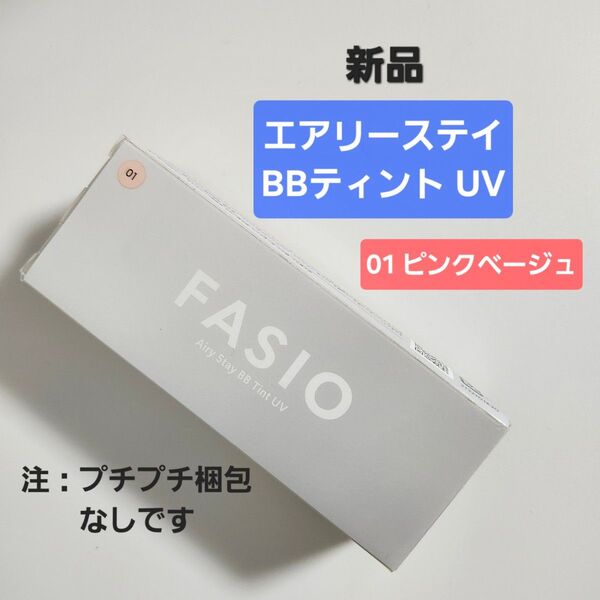 ※プチプチ梱包なし※ 新品 ファシオ エアリーステイBBティントUV 01 ピンクベージュ 30g BBクリーム