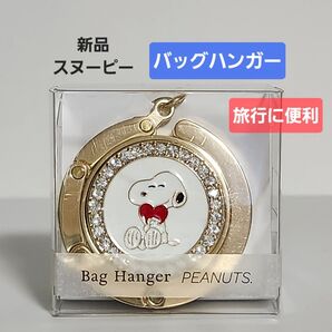 新品 SNOOPY スヌーピー バッグハンガー バッグチャーム 旅行 トラベル 便利グッズ