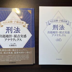 【裁断済】刑法 出題趣旨・採点実感アナリティクス