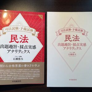 【裁断済】民法 出題趣旨・採点実感アナリティクス