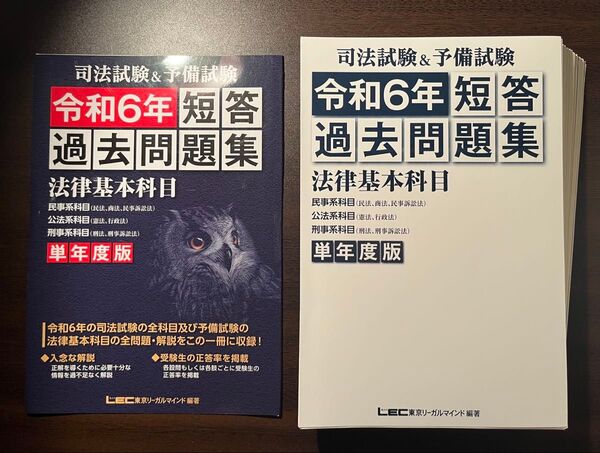 【裁断済】LEC 司法試験&予備試験 R6 短答過去問 単年度版