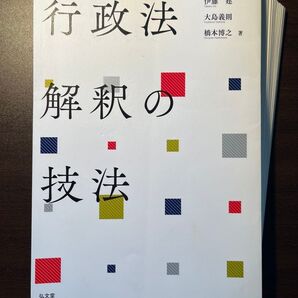 【裁断済】行政法解釈の技法