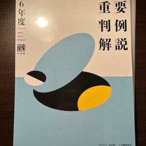 【裁断済】令和6年度 重要判例解説