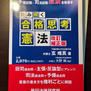 【最新】合格思考 憲法 改訂補正版【裁断済】