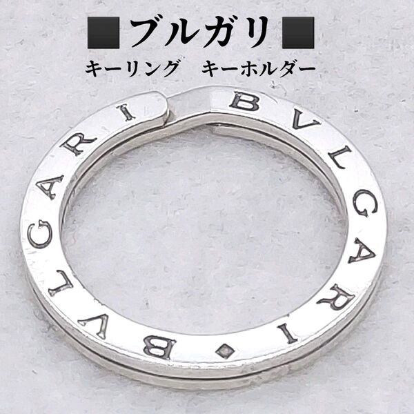 ブルガリ SV925 キーリング キーホルダー シルバー BVLGARI