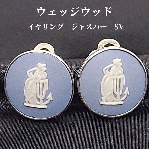 ウェッジウッド イヤリング ジャスパー シルバー WEDGWOOD