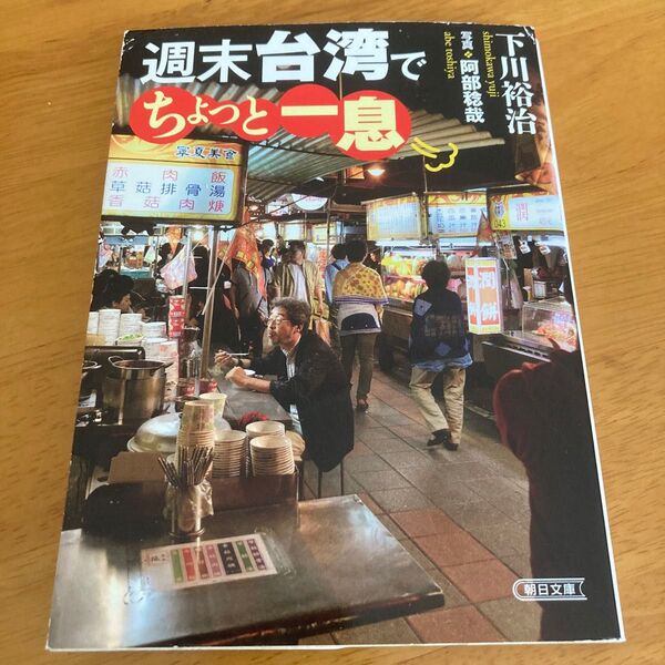 週末台湾でちょっと一息 (朝日文庫 し19-4) 下川裕治/著 中古本