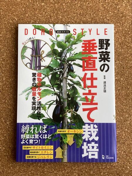 野菜の垂直仕立て栽培 道法スタイル 植物ホルモン活性化で驚きの収量を実現! 道法正徳/監修 (978-4-651-20053-8)