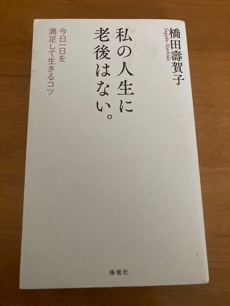 私の人生に老後はない。 今日一日を満足して生きるコツ 橋田壽賀子/著 中古本
