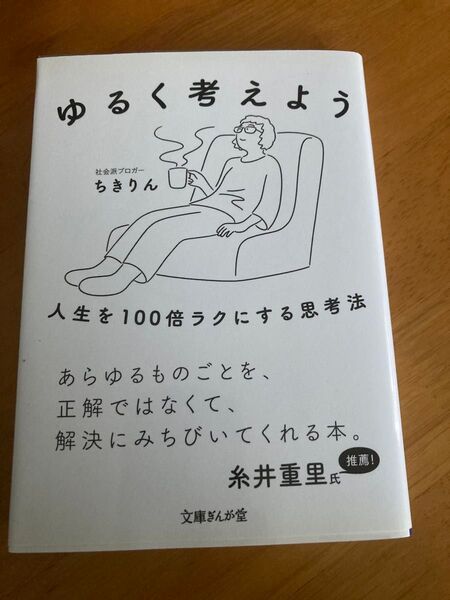 ゆるく考えよう 人生を100倍ラクにする思考法 (文庫ぎんが堂 ち2-1) ちきりん/著 中古本