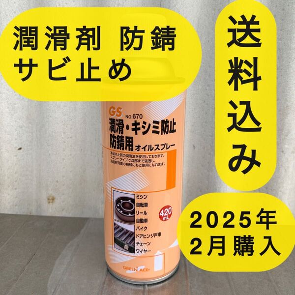 三共コーポレーション GS オイルスプレー 420ml 潤滑剤 防錆 サビ止め